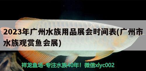 2023年廣州水族用品展會時間表(廣州市水族觀賞魚會展)