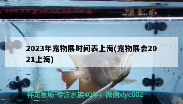 2023年寵物展時(shí)間表上海(寵物展會(huì)2021上海) 2024第28屆中國(guó)國(guó)際寵物水族展覽會(huì)CIPS（長(zhǎng)城寵物展2024 CIPS）