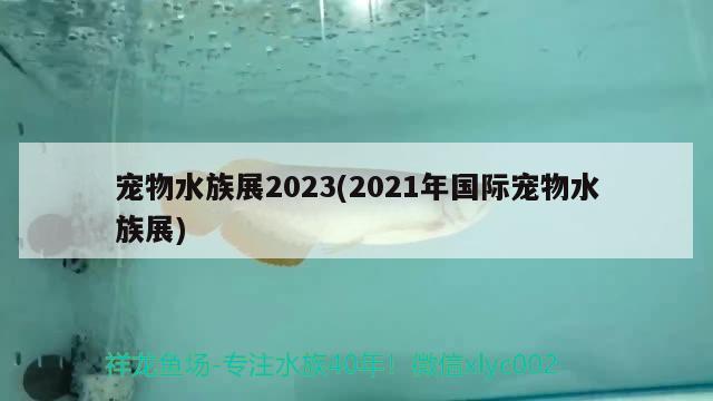 寵物水族展2023(2021年國際寵物水族展) 水族展會