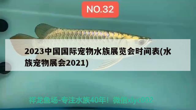 2023中國國際寵物水族展覽會時(shí)間表(水族寵物展會2021) 水族展會