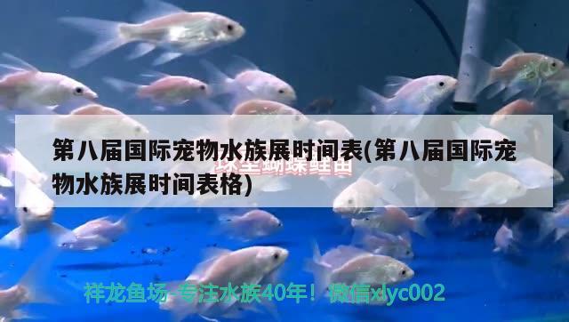 第八屆國際寵物水族展時間表(第八屆國際寵物水族展時間表格) 水族展會