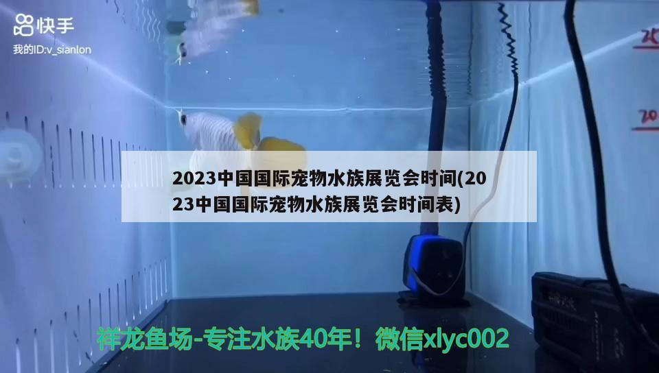 2023中國(guó)國(guó)際寵物水族展覽會(huì)時(shí)間(2023中國(guó)國(guó)際寵物水族展覽會(huì)時(shí)間表)