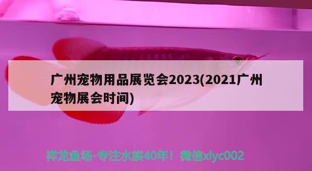 廣州寵物用品展覽會2023(2021廣州寵物展會時間)