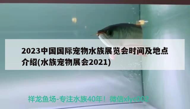 2023中國國際寵物水族展覽會(huì)時(shí)間及地點(diǎn)介紹(水族寵物展會(huì)2021) 水族展會(huì)