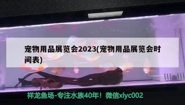 寵物用品展覽會2023(寵物用品展覽會時間表)