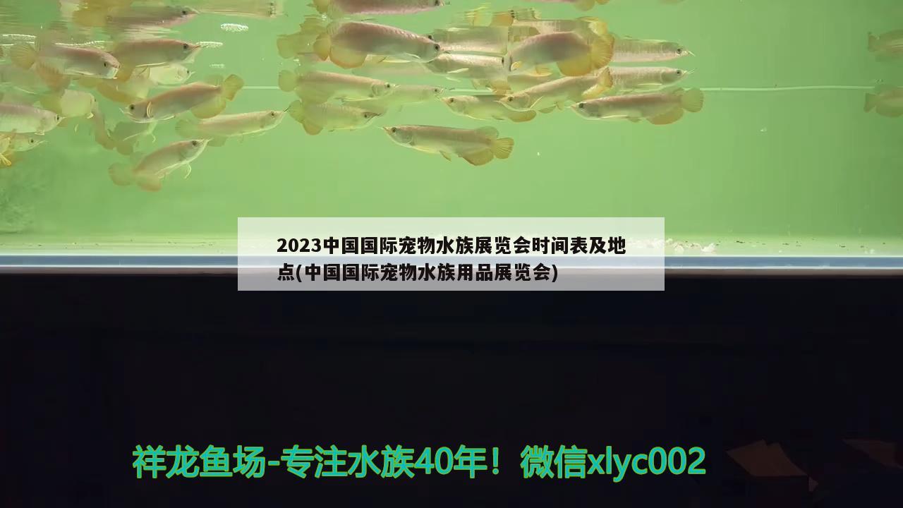 2023中國國際寵物水族展覽會時間表及地點(中國國際寵物水族用品展覽會)