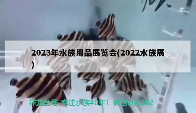 2023年水族用品展覽會(2022水族展)