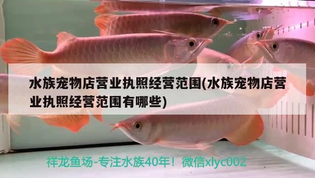 水族寵物店營業(yè)執(zhí)照經營范圍(水族寵物店營業(yè)執(zhí)照經營范圍有哪些) 2024第28屆中國國際寵物水族展覽會CIPS（長城寵物展2024 CIPS） 第2張