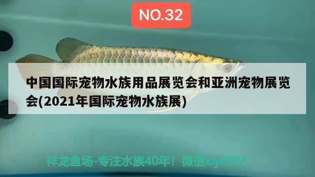 中國國際寵物水族用品展覽會和亞洲寵物展覽會(2021年國際寵物水族展)