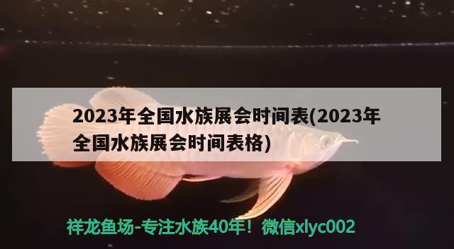 2023年全國水族展會時間表(2023年全國水族展會時間表格)