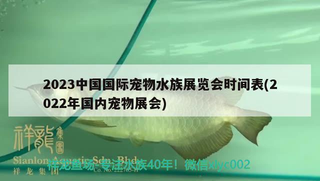 2023中國國際寵物水族展覽會(huì)時(shí)間表(2022年國內(nèi)寵物展會(huì)) 水族展會(huì)