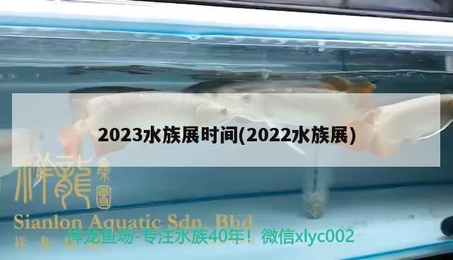 2023水族展時間(2022水族展)