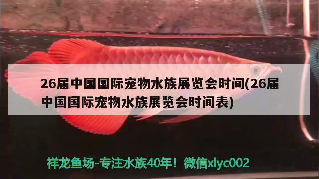 26屆中國國際寵物水族展覽會時間(26屆中國國際寵物水族展覽會時間表) 水族展會