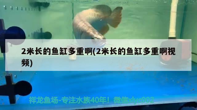 2米長(zhǎng)的魚缸多重啊(2米長(zhǎng)的魚缸多重啊視頻)