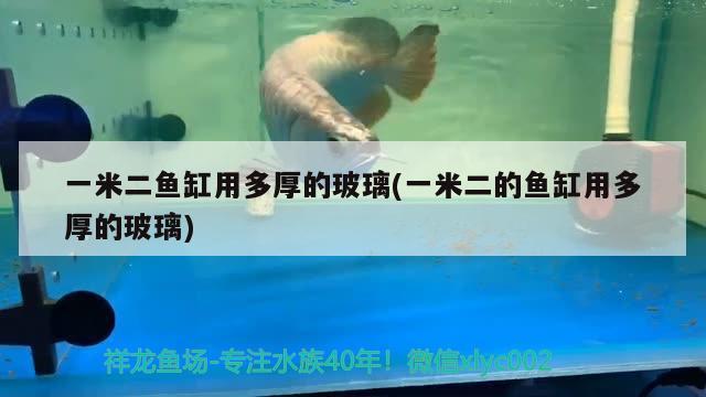 一米二魚缸用多厚的玻璃(一米二的魚缸用多厚的玻璃)