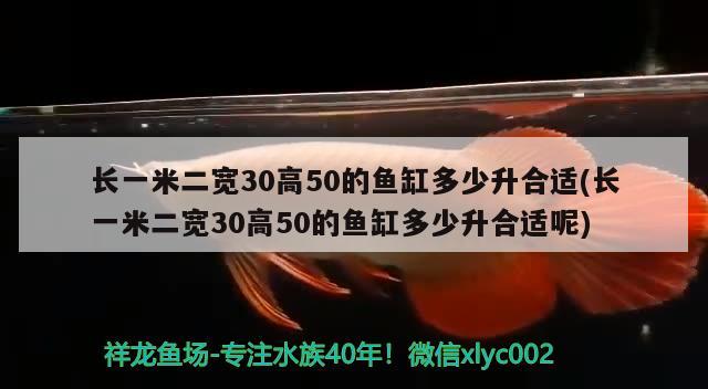 長(zhǎng)一米二寬30高50的魚缸多少升合適(長(zhǎng)一米二寬30高50的魚缸多少升合適呢) 彩鰈魚缸（彩蝶魚缸）