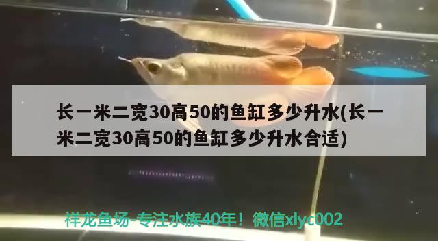 長一米二寬30高50的魚缸多少升水(長一米二寬30高50的魚缸多少升水合適)