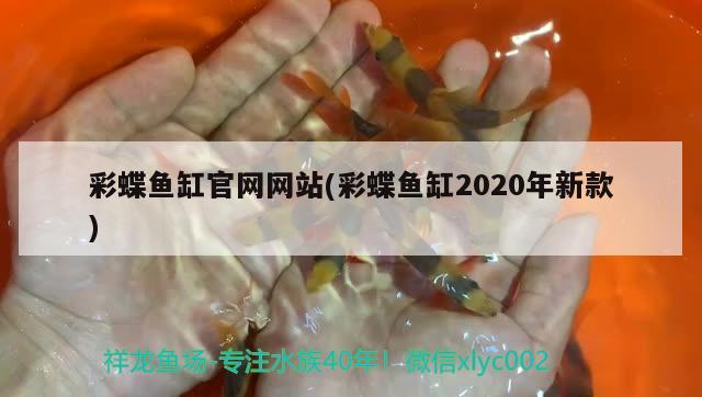 彩蝶魚缸官網(wǎng)網(wǎng)站(彩蝶魚缸2020年新款) 彩鰈魚缸（彩蝶魚缸）