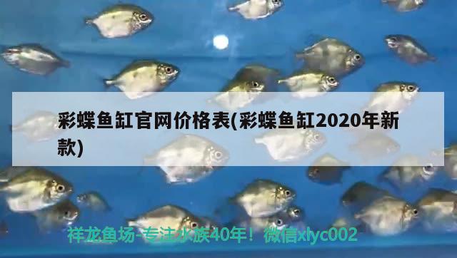 彩蝶魚缸官網(wǎng)價格表(彩蝶魚缸2020年新款) 彩鰈魚缸（彩蝶魚缸）