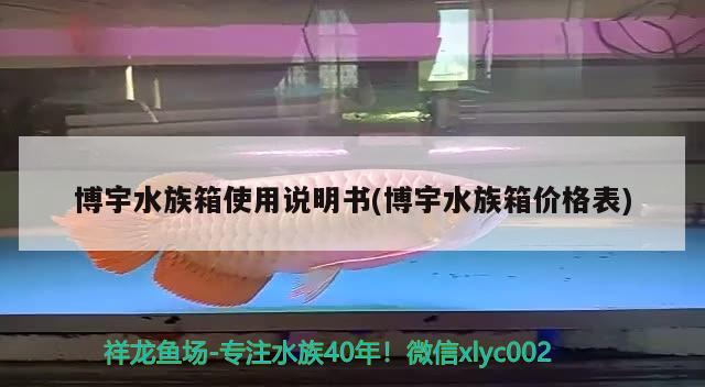 博宇水族箱使用說明書(博宇水族箱價(jià)格表) 魚缸/水族箱