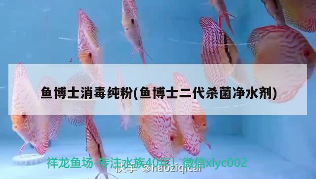 魚博士消毒純粉(魚博士二代殺菌凈水劑)