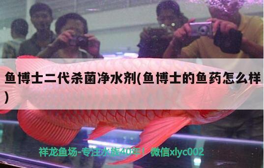 魚博士二代殺菌凈水劑(魚博士的魚藥怎么樣) 2024第28屆中國國際寵物水族展覽會(huì)CIPS（長城寵物展2024 CIPS）