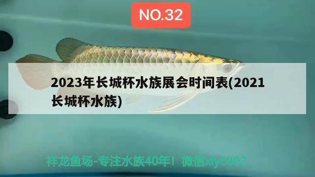 2023年長城杯水族展會時(shí)間表(2021長城杯水族)