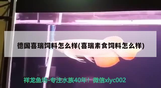 德國喜瑞飼料怎么樣(喜瑞素食飼料怎么樣) 2025第29屆中國國際寵物水族展覽會CIPS（長城寵物展2025 CIPS）