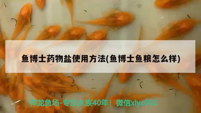 魚博士藥物鹽使用方法(魚博士魚糧怎么樣) 2025第29屆中國國際寵物水族展覽會CIPS（長城寵物展2025 CIPS）