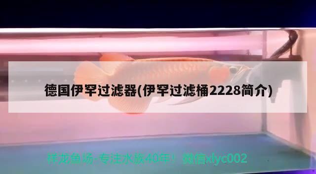 德國伊罕過濾器(伊罕過濾桶2228簡介)