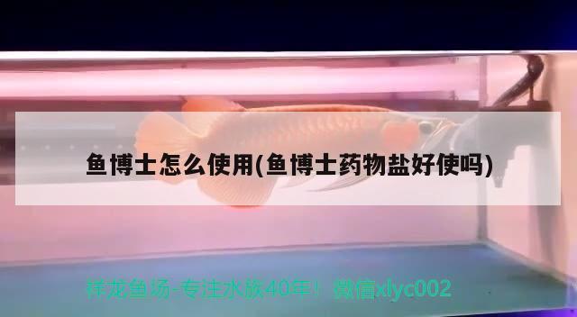 魚博士怎么使用(魚博士藥物鹽好使嗎) 2024第28屆中國(guó)國(guó)際寵物水族展覽會(huì)CIPS（長(zhǎng)城寵物展2024 CIPS）