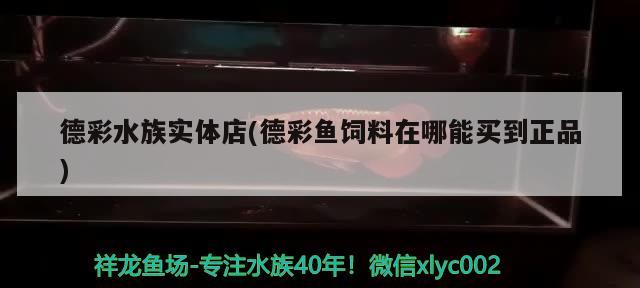 德彩水族實(shí)體店(德彩魚飼料在哪能買到正品) 2025第29屆中國(guó)國(guó)際寵物水族展覽會(huì)CIPS（長(zhǎng)城寵物展2025 CIPS）