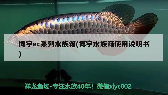 博宇ec系列水族箱(博宇水族箱使用說明書) 魚缸/水族箱