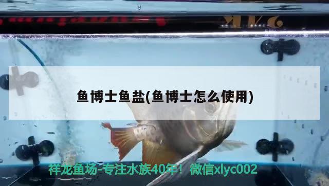 魚博士魚鹽(魚博士怎么使用) 2024第28屆中國(guó)國(guó)際寵物水族展覽會(huì)CIPS（長(zhǎng)城寵物展2024 CIPS）