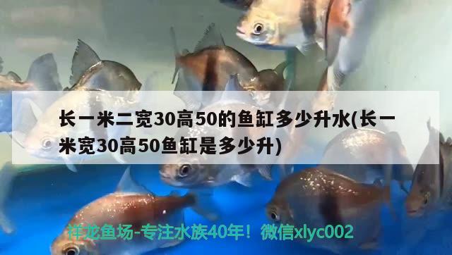 長一米二寬30高50的魚缸多少升水(長一米寬30高50魚缸是多少升) 魟魚百科 第1張