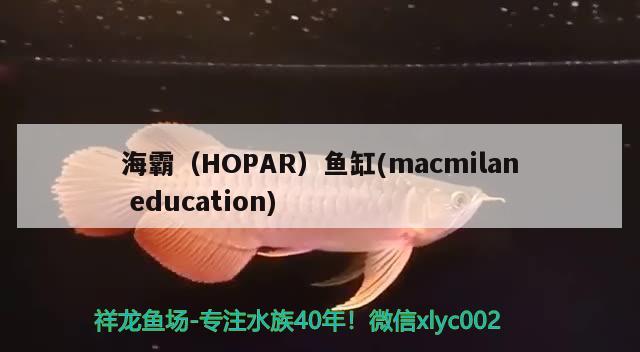 海霸（HOPAR）魚缸(macmilaneducation)