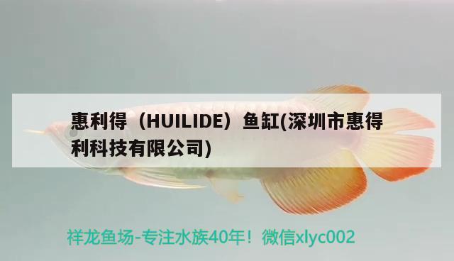 惠利得（HUILIDE）魚缸(深圳市惠得利科技有限公司)