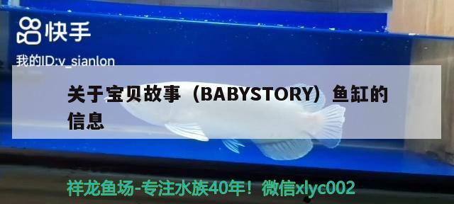 關(guān)于寶貝故事（BABYSTORY）魚缸的信息