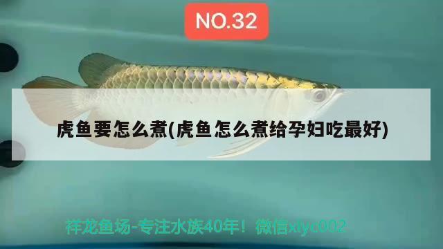 虎魚要怎么煮(虎魚怎么煮給孕婦吃最好)