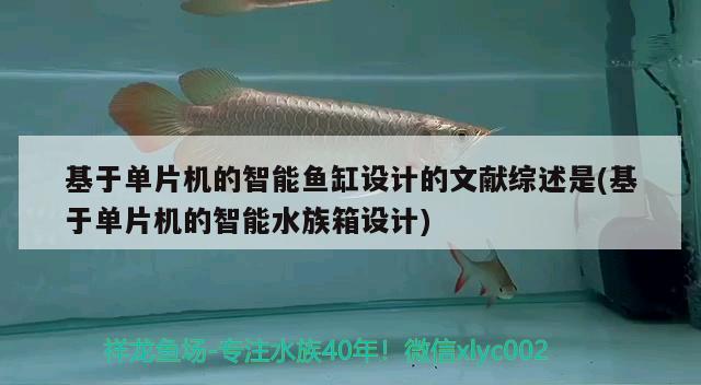 基于單片機的智能魚缸設(shè)計的文獻(xiàn)綜述是(基于單片機的智能水族箱設(shè)計) 魚缸/水族箱