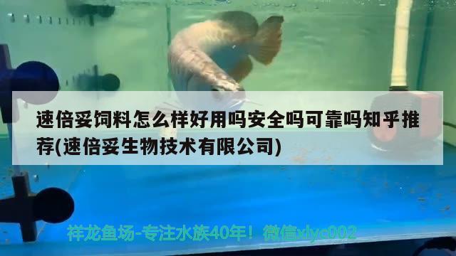 速倍妥飼料怎么樣好用嗎安全嗎可靠嗎知乎推薦(速倍妥生物技術(shù)有限公司) 速倍妥