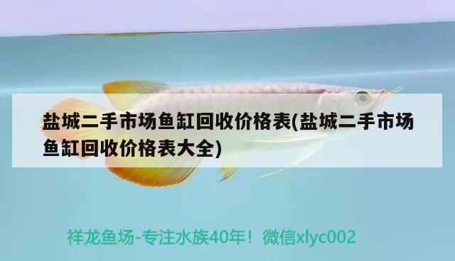 鹽城二手市場(chǎng)魚缸回收價(jià)格表(鹽城二手市場(chǎng)魚缸回收價(jià)格表大全)