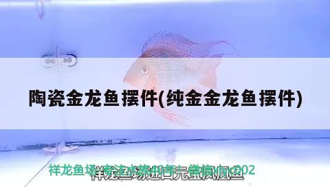 陶瓷金龍魚擺件(純金金龍魚擺件)