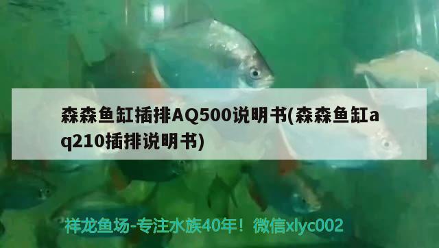 森森魚缸插排AQ500說明書(森森魚缸aq210插排說明書)