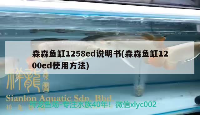 森森魚缸1258ed說明書(森森魚缸1200ed使用方法) 觀賞魚水族批發(fā)市場(chǎng)