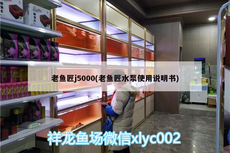 老魚匠j5000(老魚匠水泵使用說明書) 老魚匠