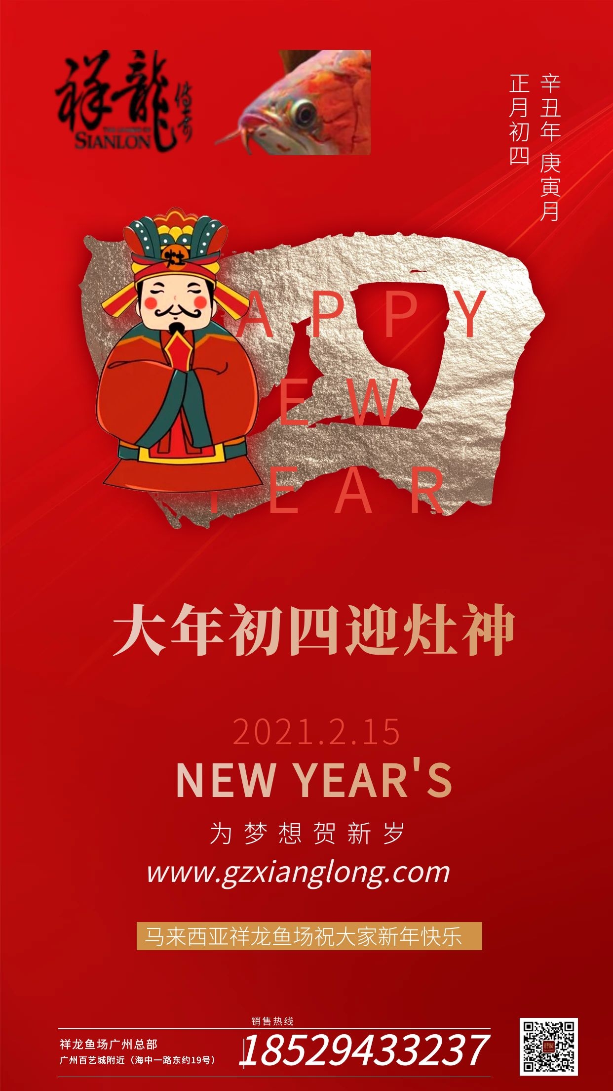 祥龍魚場2021年恭賀新春，祝福2021 祥龍魚場動(dòng)態(tài) 祥龍魚場