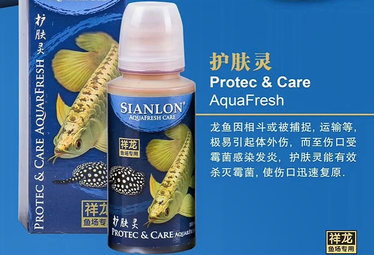 祥龍魚場(chǎng)護(hù)膚靈Protec &amp;amp; CareAquaFresh：龍魚外傷感染