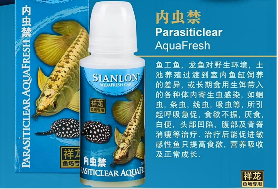 祥龍魚場內蟲禁ParasiticlearAquaFresh：龍魚內寄生蟲感染用藥